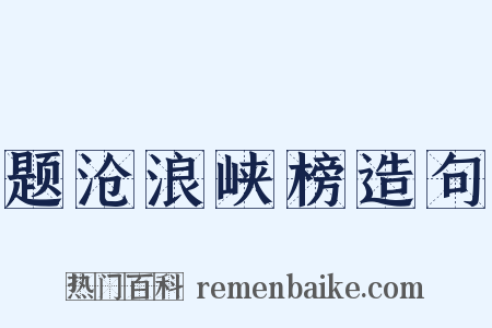 题沧浪峡榜造句是什么意思的图片